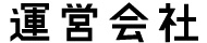 豊田しごとファイルの運営会社