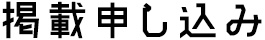 豊田しごとファイル掲載申し込み